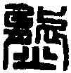 熊,漢熊渠將印 ,書法字典